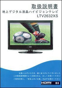 取扱説明書LTV2632XS（地上デジタル液晶ハイビジョンテレビ）