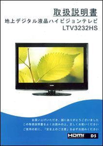 取扱説明書LTV3232HS（地上デジタル液晶ハイビジョンテレビ）