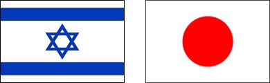 イスラエルと日本の国旗