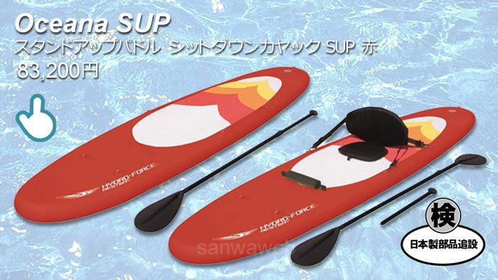 Oceana SUP & Kayak / スタンドアップパドル シットダウンカヤック SUP 赤